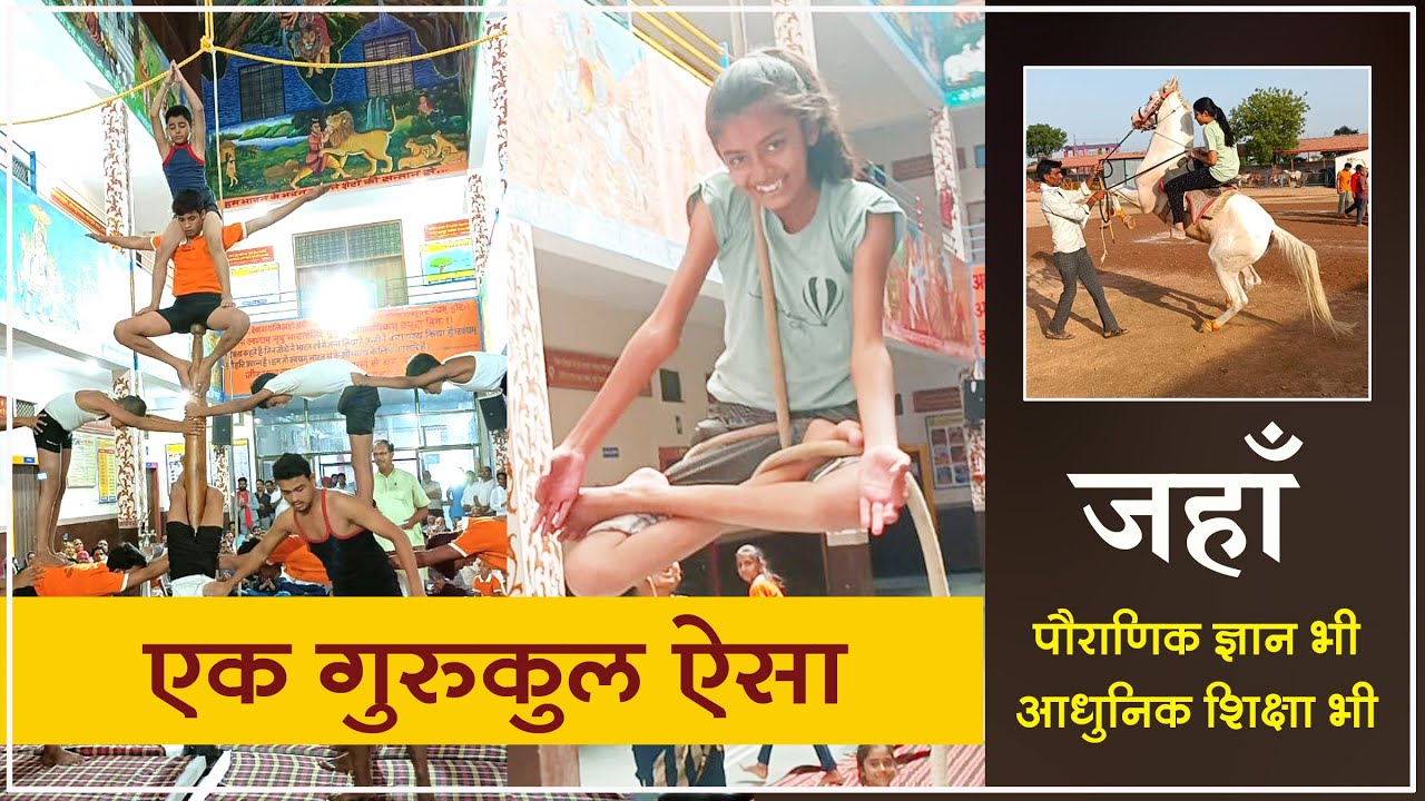 एक गुरुकुल ऐसा जहाँ पौराणिक ज्ञान भी - आधुनिक शिक्षा भी