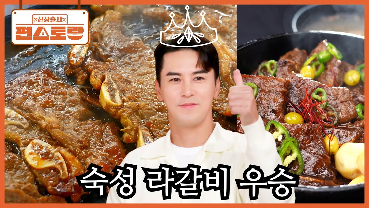 장민호의 특별한 숙성 팁, 양념으로 만든 [숙성 라갈비] 우승! 전국민이 좋아하는 신메뉴의 탄생 [신상출시 편스토랑/Fun_Staurant] | KBS 251205 방송
