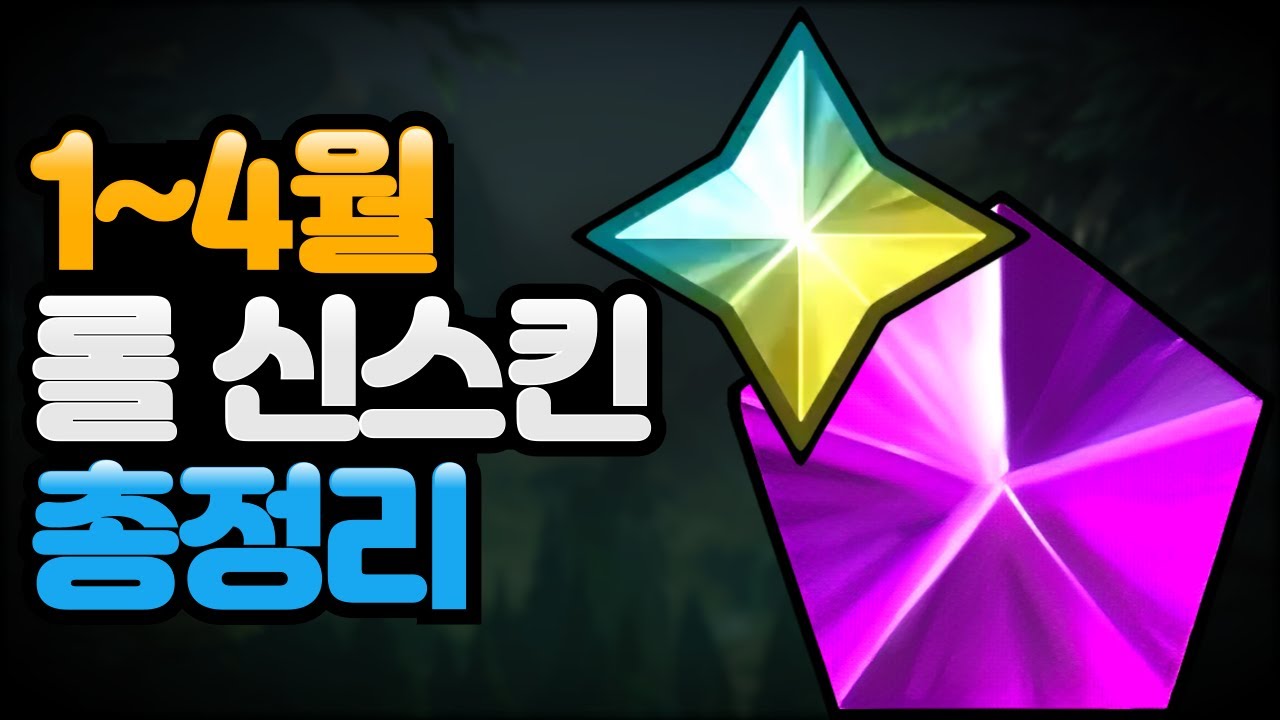 ⭐2026년 상반기 롤 신스킨 & 이벤트 총정리! 이벤트 포함⭐