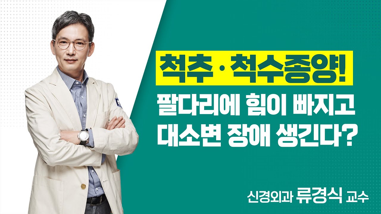 [서울성모병원] 척추∙척수종양! 팔다리에 힘이 빠지고 대소변 장애를 일으킬수도? - 신경외과 류경식 교수