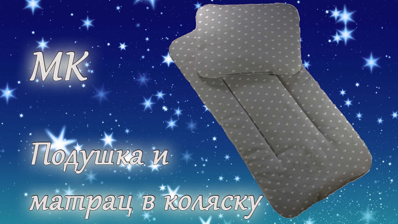Подушка и матрац в коляску своими руками