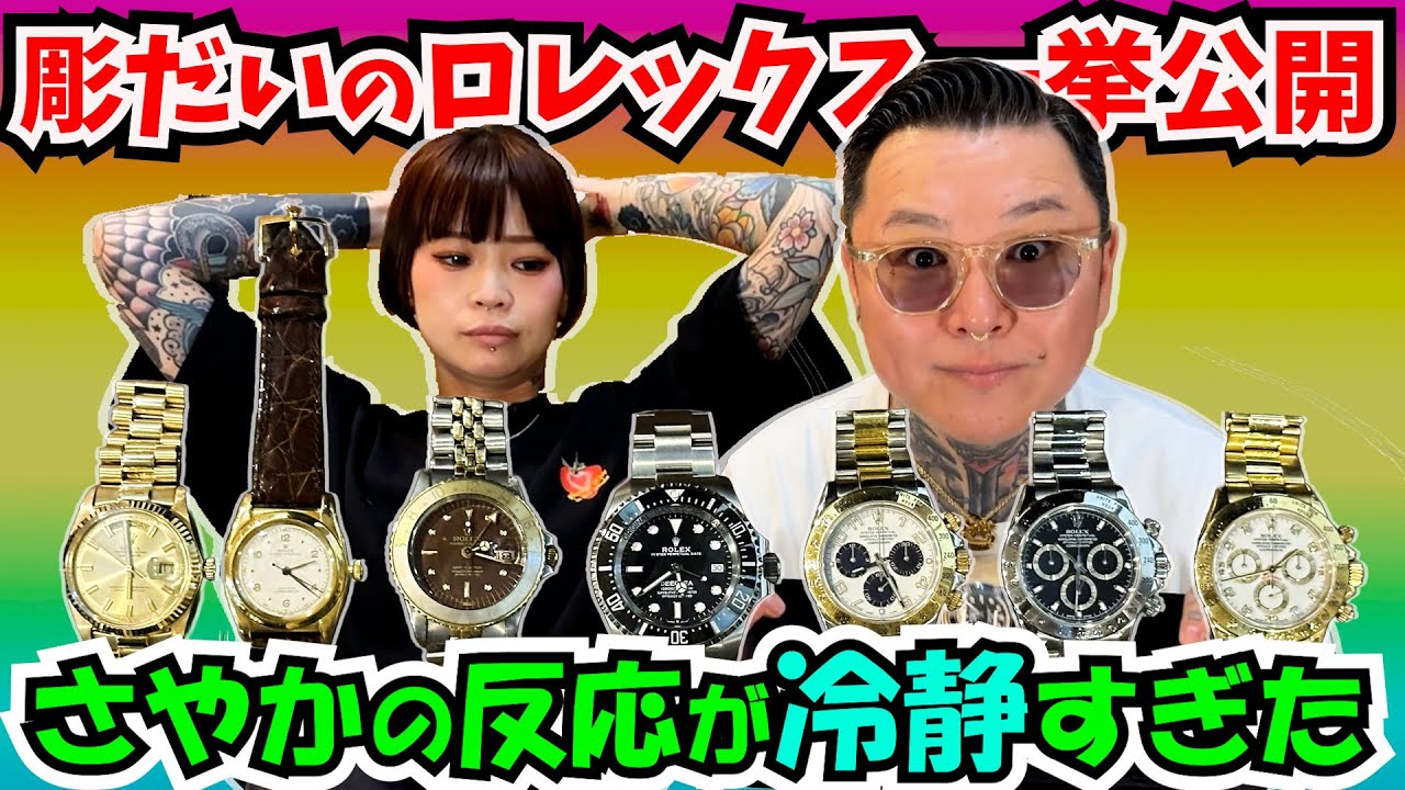 【全部見せます】彫だいのロレックス、ガチでヤバい