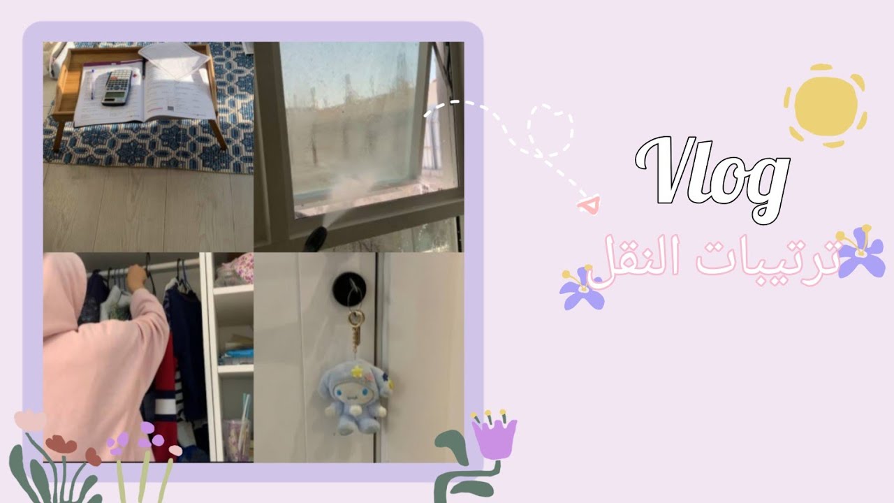 🫧 ترتيبات النقل الى منزل جديد vlog ♡ =^ ◡ ^=🫧