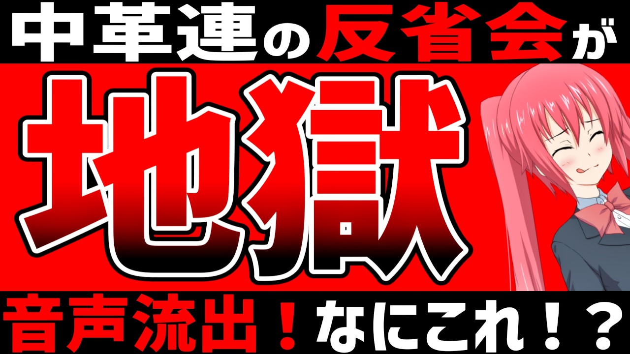 中革連、ヤバすぎる音声が流出！地獄のオンライン反省会の音声を現代ビジネスが入手！怒号飛び交う戦犯探し、大失敗した新党の果てにあるものは……
