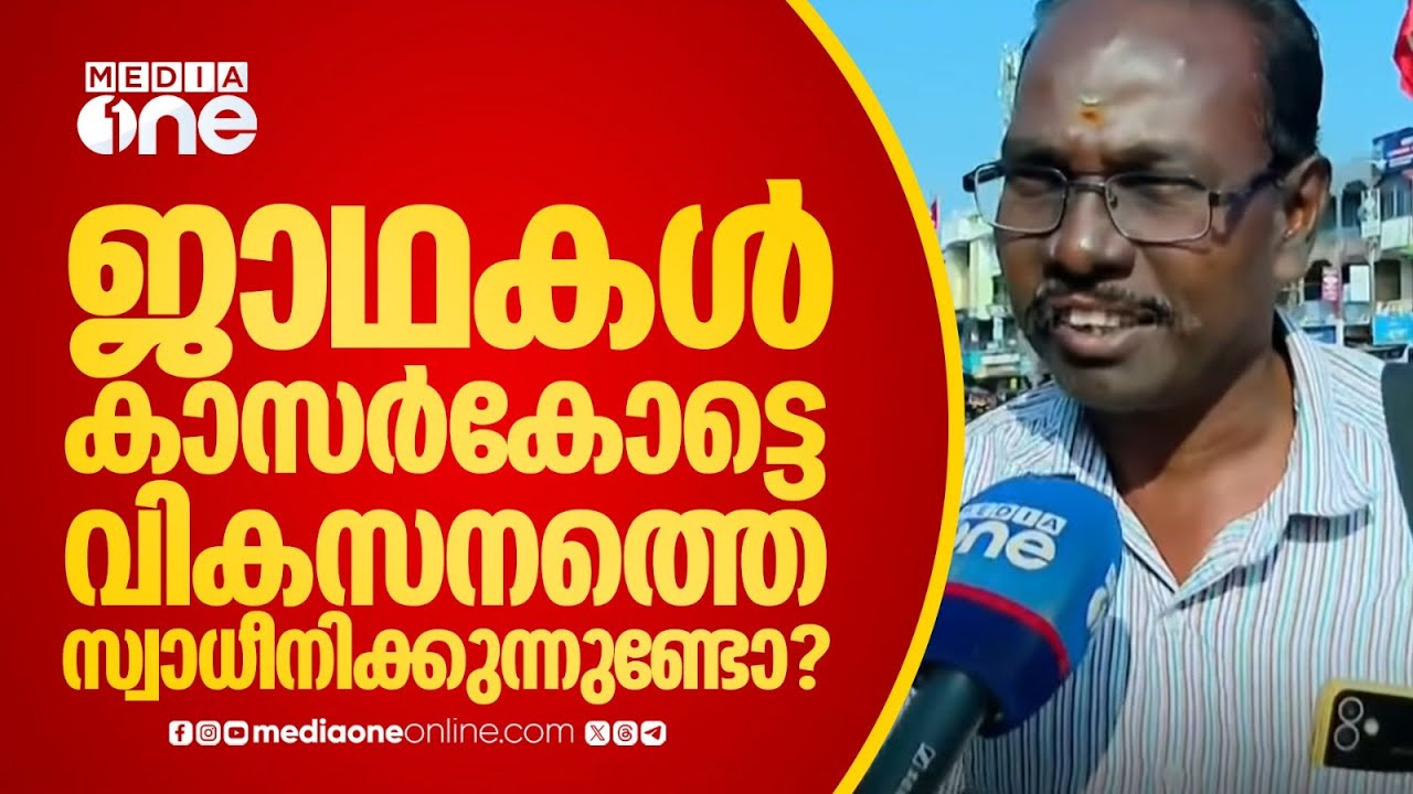 ജാഥകളുമായി രാഷ്ട്രീയ ഭരണ നേതാക്കളുടെ വരവ് കാസർകോട്ടെ വികസനത്തെ സ്വാധീനിക്കുന്നുണ്ടോ?