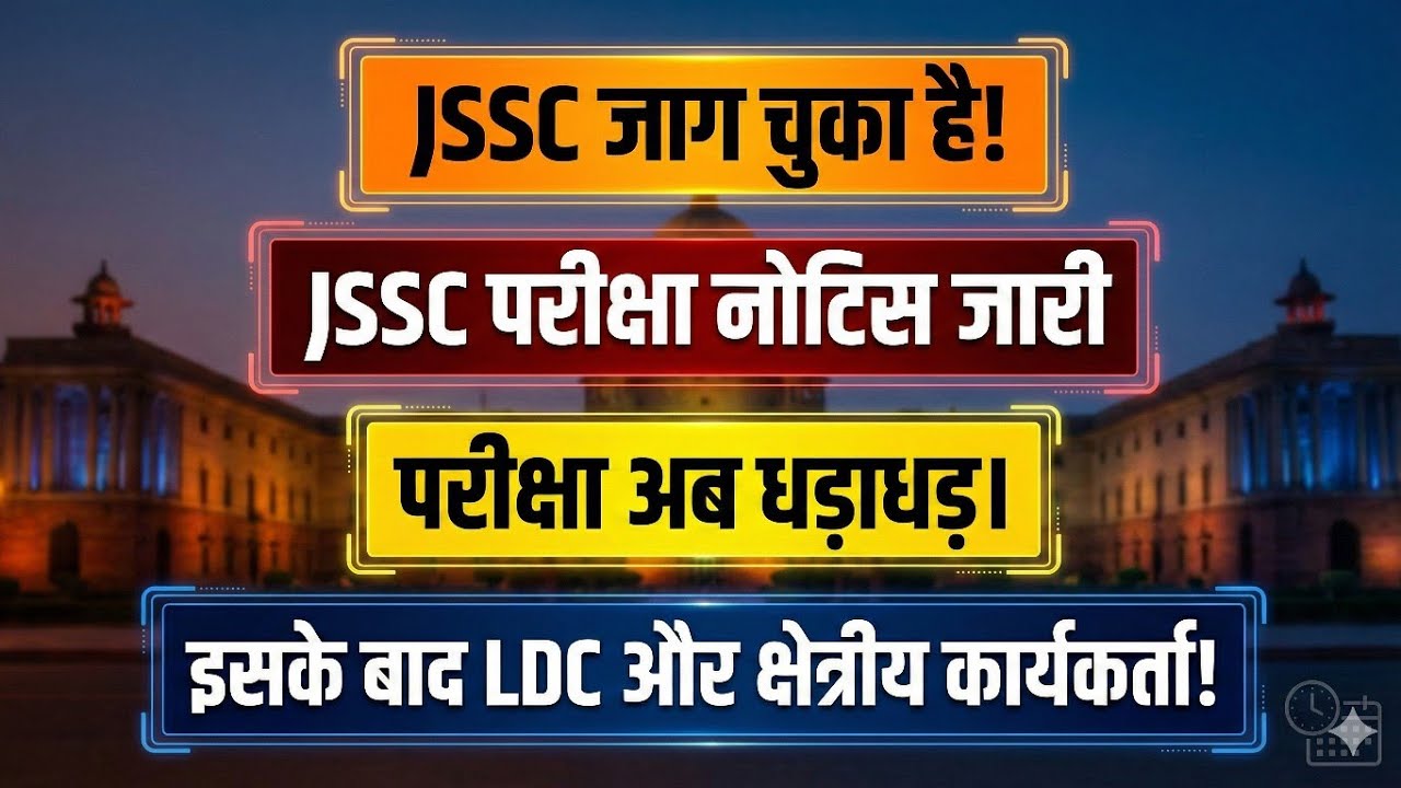 JSSC परीक्षा तिथि जारी | अब jssc ldc और क्षेत्रीय कार्यकर्ता की बारी ! JSSC EXAM NOTICE 