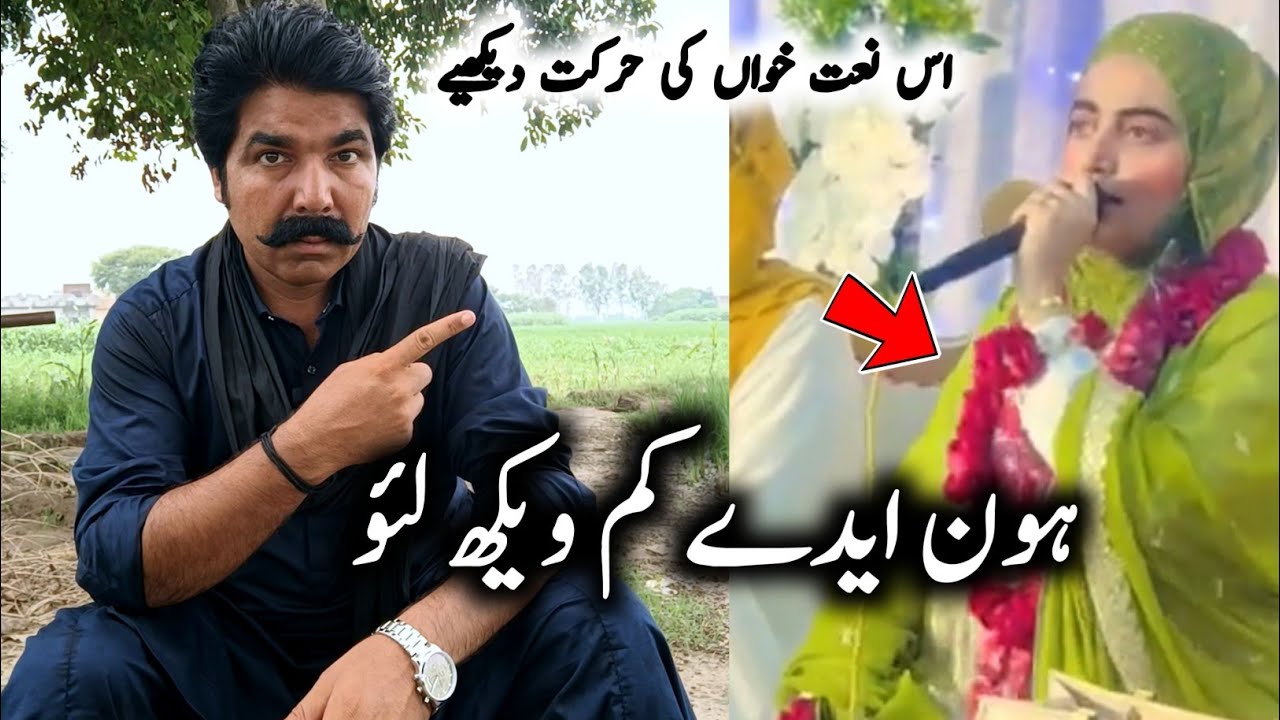 اِس نعت خواں بی بی کی وائرل ویڈیو کی حقیقت جانیے 😳 سجاد جٹ 