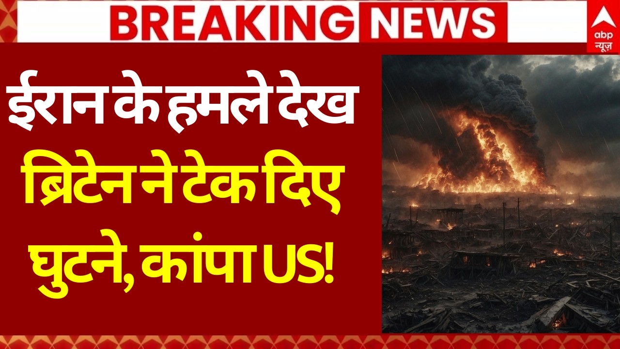 Iran Israel War Update: ईरान के हमले देख ब्रिटेन ने टेके घुटने, कांपा US! | Khamenei | Netanyahu