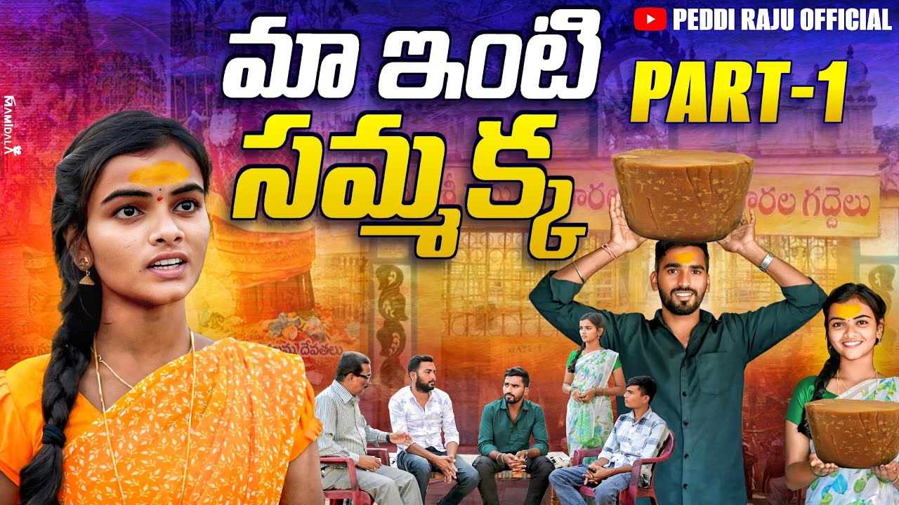 మా ఇంటి సమ్మక్క | Maa inti sammakka |PART-01 | Peddi Raju Official | Kalyani Queen |