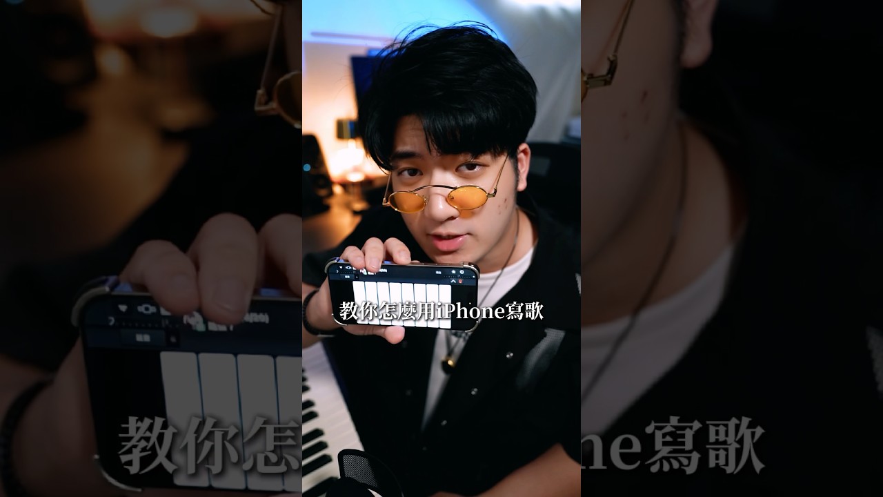 60秒教你怎麼用iPhone 寫歌！#編曲 #教學