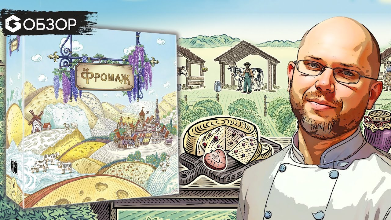 Что такое Фромаж и как делают сыры? - Обзор настольной игры Fromage | Geek Media