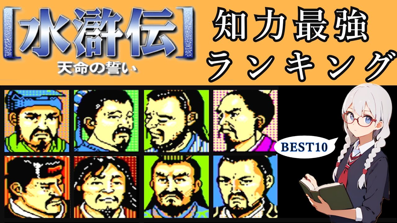 【ゆっくり解説】水滸伝人物紹介　 FC版水滸伝~天命の誓い~の能力値で知力ランキング BEST10【VOICEVOX】【水滸伝】【ボイスロイド解説】