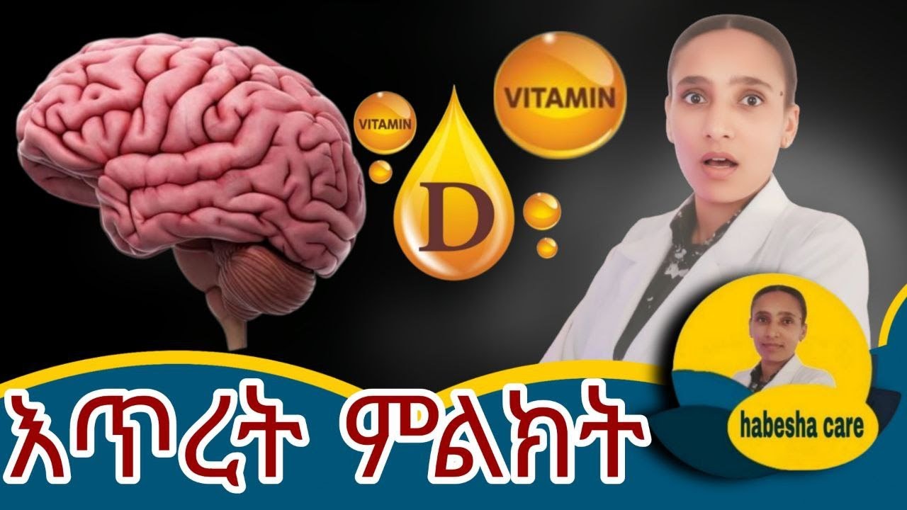 ሰውነትዎ ቫይታሚን ዲ እየለመነ ነው  ማወቅ ያለብዎ 11 የእጥረት ምልክቶች!Your Body Is Begging for Vitamin D  11 Deficiency Si