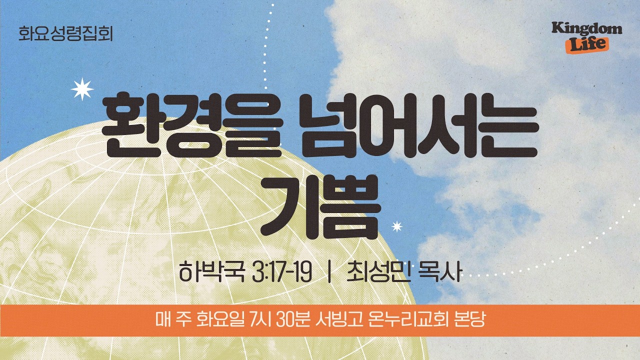 [화요성령집회] 환경을 넘어서는 기쁨 (하박국 317-19) | 최성민 목사│2026.03.17
