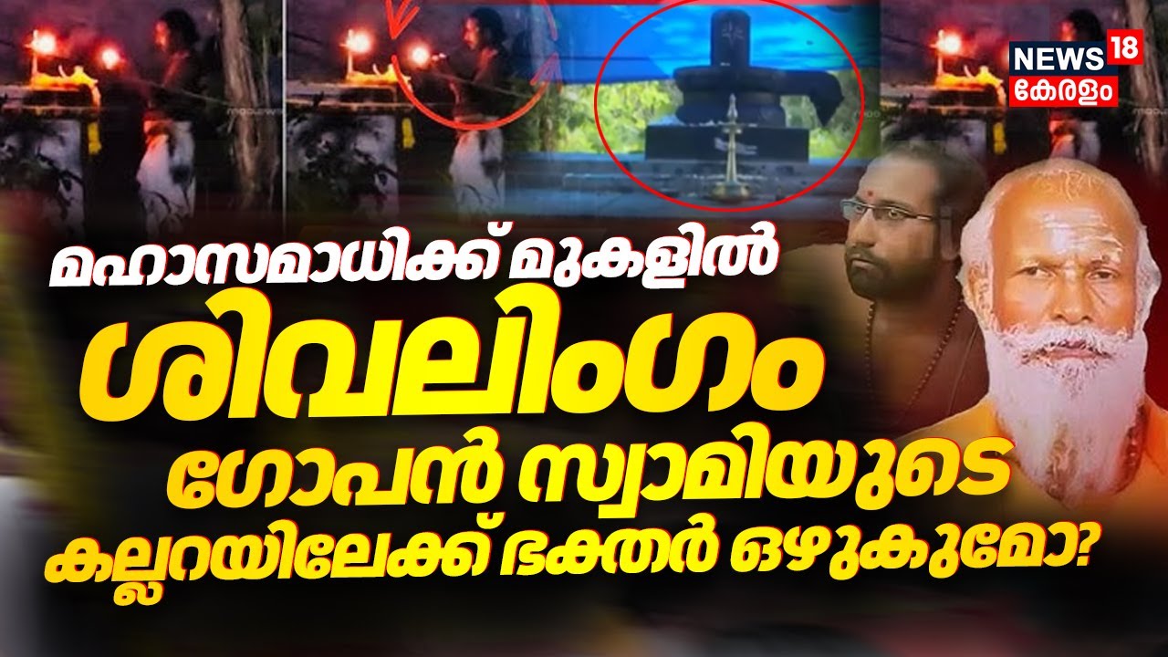 മഹാസമാധിക്ക് മുകളിൽ ശിവലിംഗം! Gopan Swamiയുടെ കല്ലറയിലേക്ക് ഭക്തർ ഒഴുകുമോ? | Neyyattinkara Samadhi