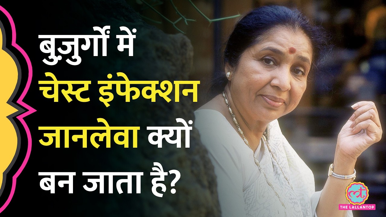 Asha Bhosle को पहले Chest Infection, फिर Cardiac Arrest के बाद कैसे हुआ Multiple Organ Failure?
