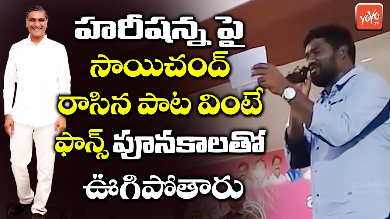 ఆరున్నర అడుగుల సూర్యుడివయ్యో.. | Sai Chand Excellent Song On Harish Rao | TRS Songs | YOYO TV Music