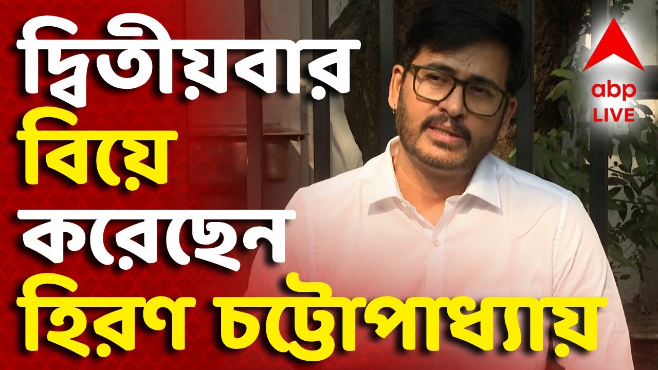 Hiran Marriage Controversy LIVE |  দ্বিতীয়বার বিয়ে করেছেন বিজেপি বিধায়ক হিরণ চট্টোপাধ্যায় | ABP LIVE