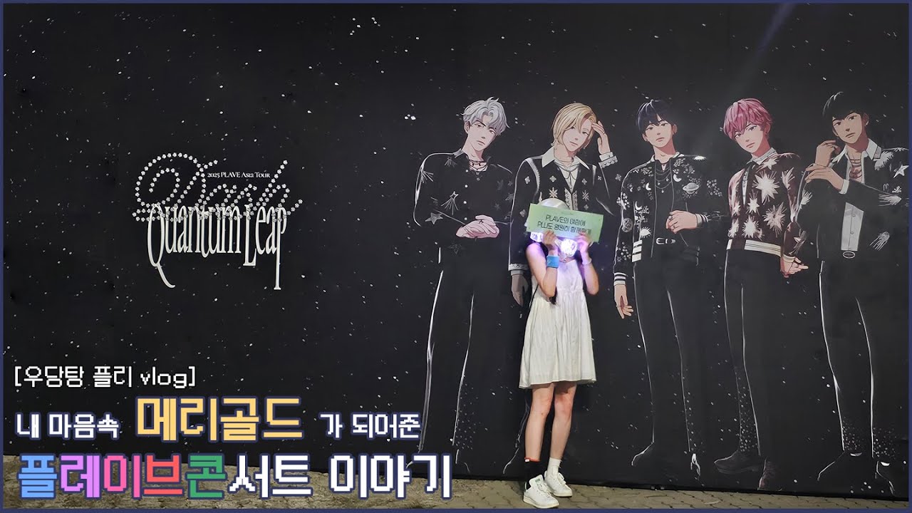 [우당탕 플리 브이로그] 2025 PLAVE Asia Tour 플레이브 콘서트 후기 | 티켓팅·온콘·막콘·MD·준비과정 VLOG 🌼메리골드처럼 남은 추억