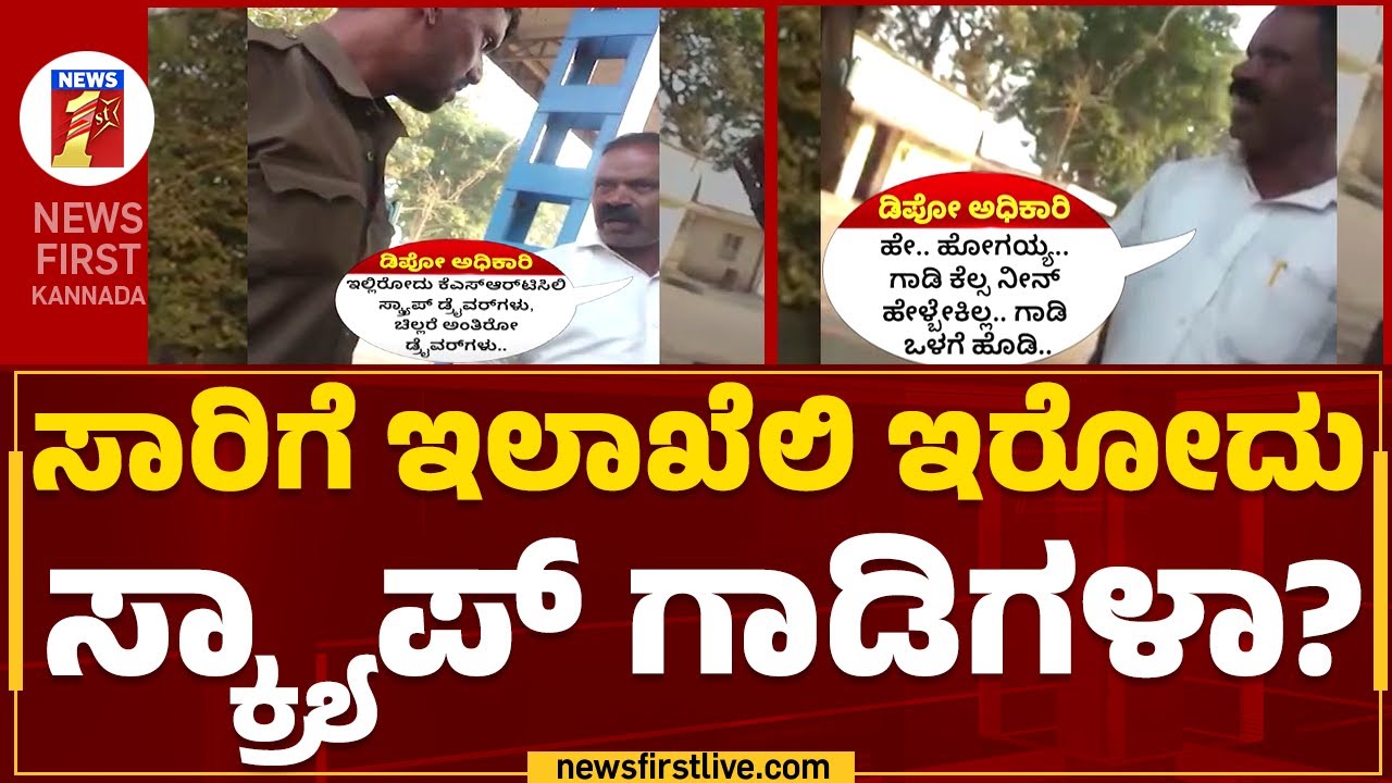 KSRTC Depot Officer : ಸಿಟ್ಟಿನಿಂದ ಡ್ರೈವರ್ ಮುಂದೆ ಅಧಿಕಾರಿಯೇ ಬಿಚ್ಚಿಟ್ಟ ಸತ್ಯ | Bus Driver | Hassan