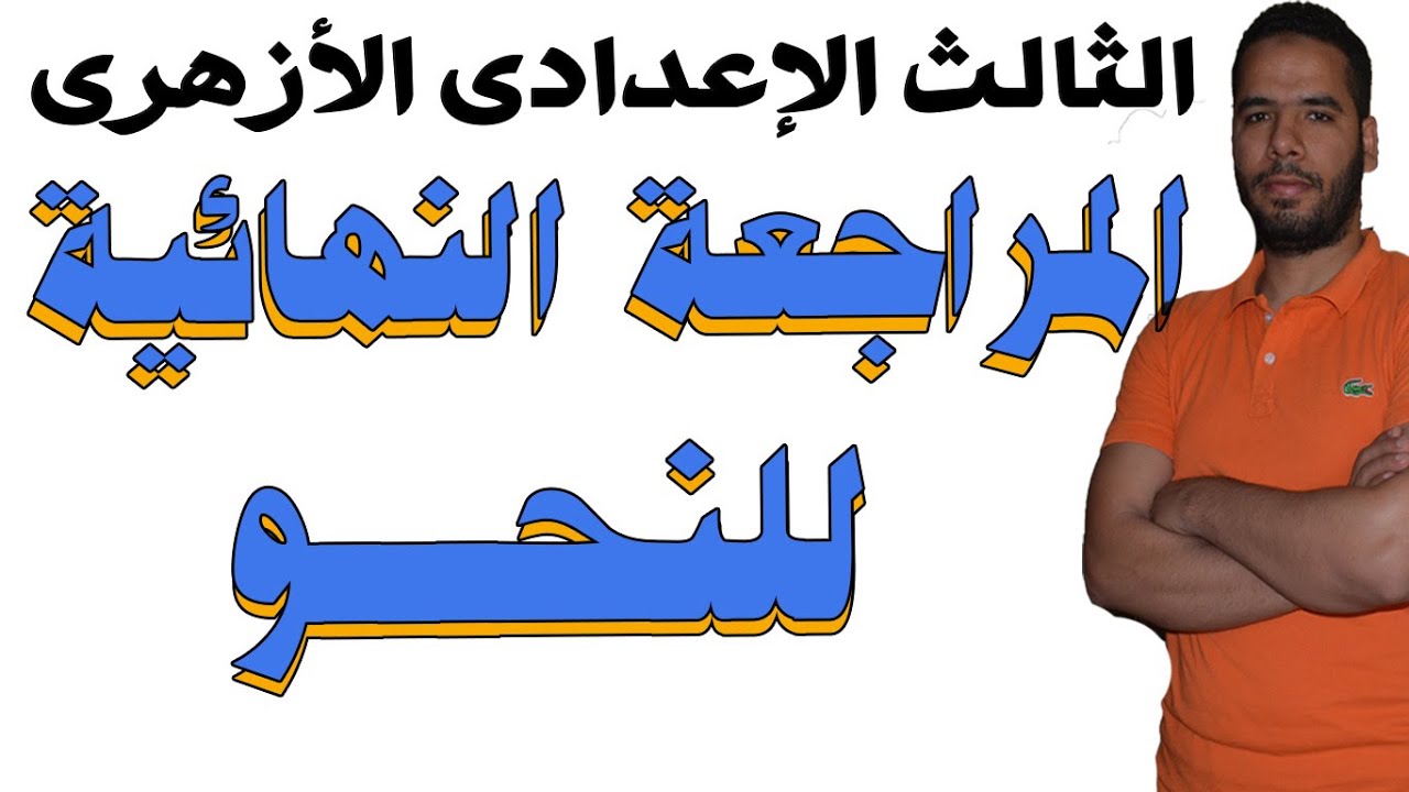 تالتة اعدادى ازهر - نحو المراجعة النهائية - صل عالنبى ويلااااااا بينا