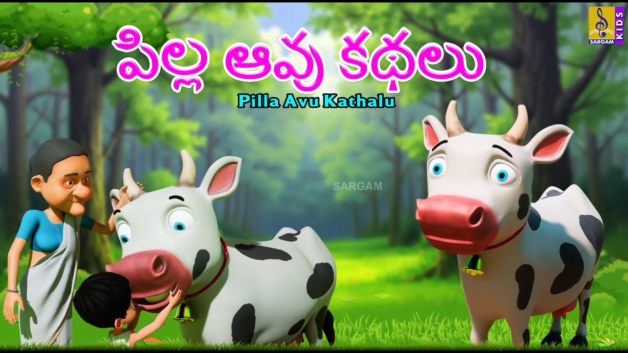 పిల్ల ఆవు కథలు | Telugu Kids Cartoon Stories | Pilla Avu Kathalu #cartoon #telugu #telugustories
