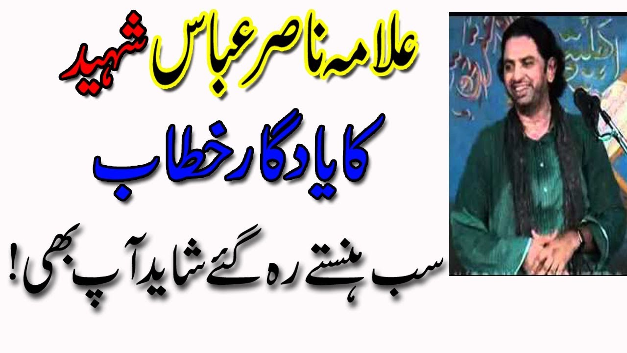 Allama nasir abbas shaheed ka Yaadgaar khitaab Sub Hanste reh gae shayad aap bhi hans paren ge