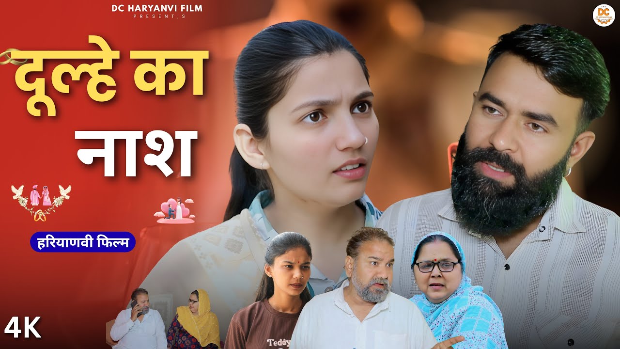 दूल्हे का नाश : Haryanvi Natak2025 || Kuldeep Priya Bhardwaj | DC Haryanvi Comedy #natak #comedy
