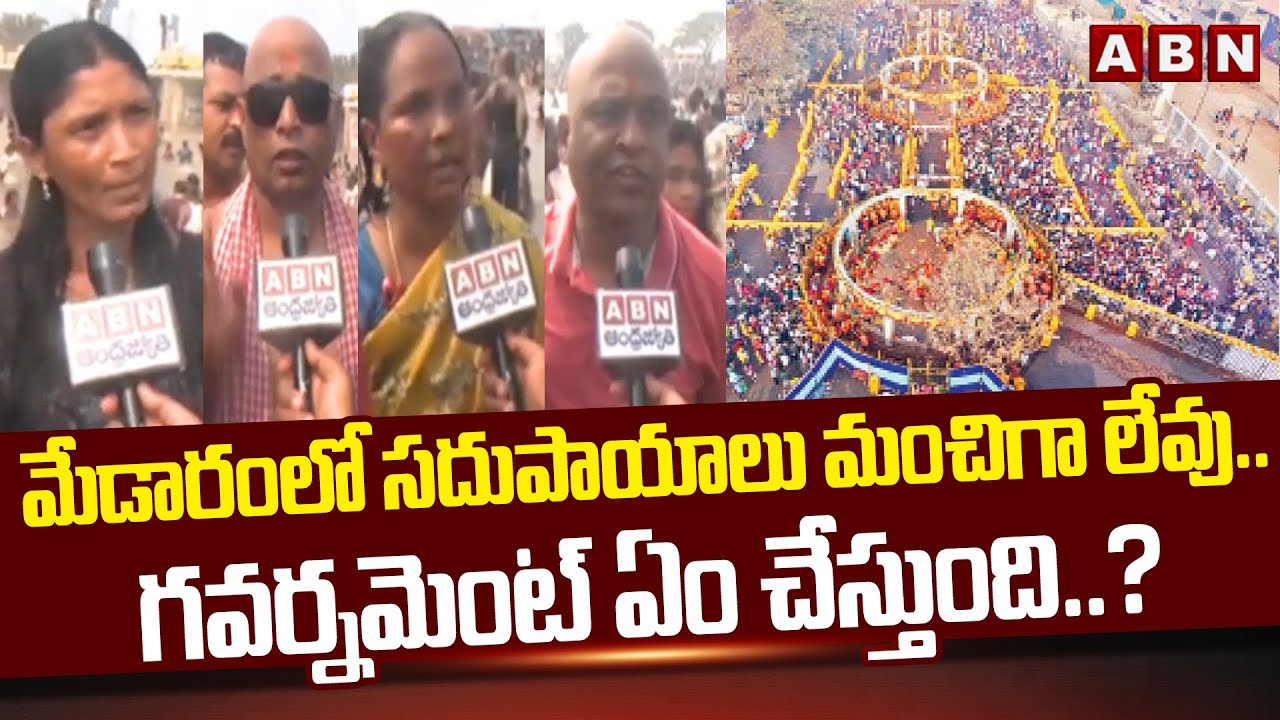 మేడారంలో సదుపాయాలు మంచిగా లేవు.. | Public Serious On facilities In Medaram | ABN Telugu