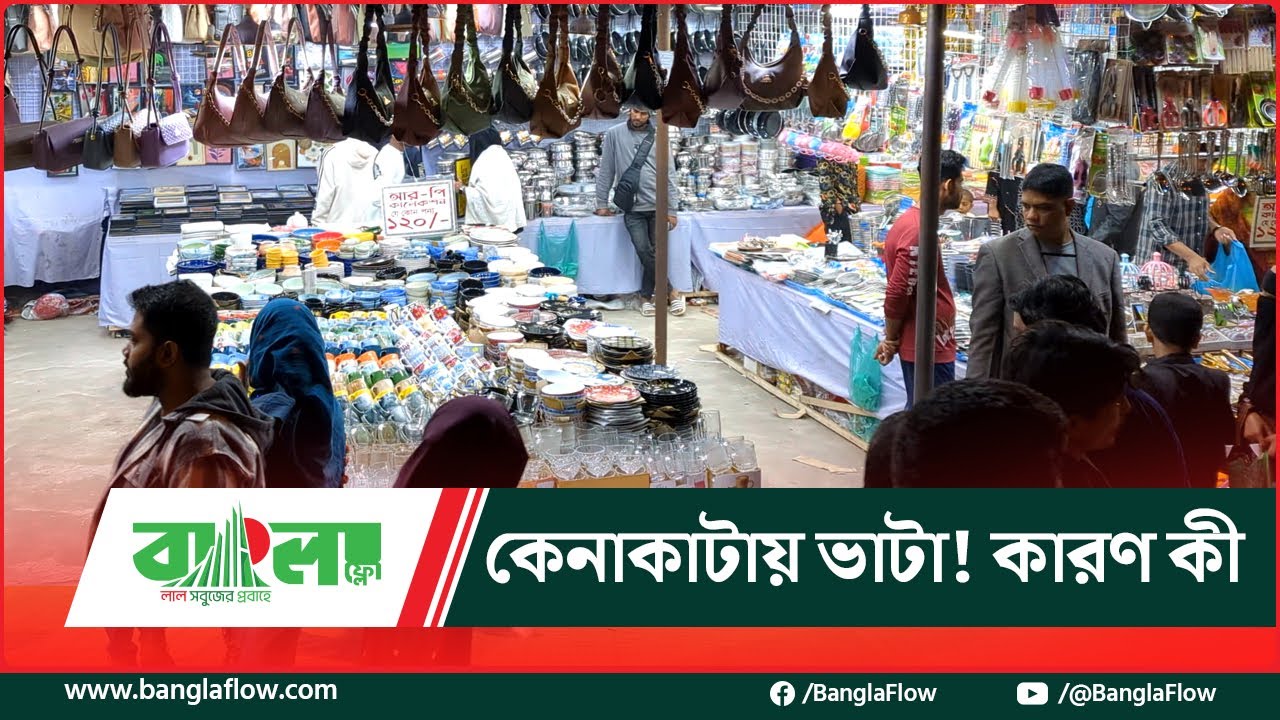 ঢাকা আন্তর্জাতিক বাণিজ্য মেলা ২০২৬: ক্রেতা আছে কিন্তু কেনাকাটা নেই কেন? বাণিজ্য মেলা । Bangla Flow