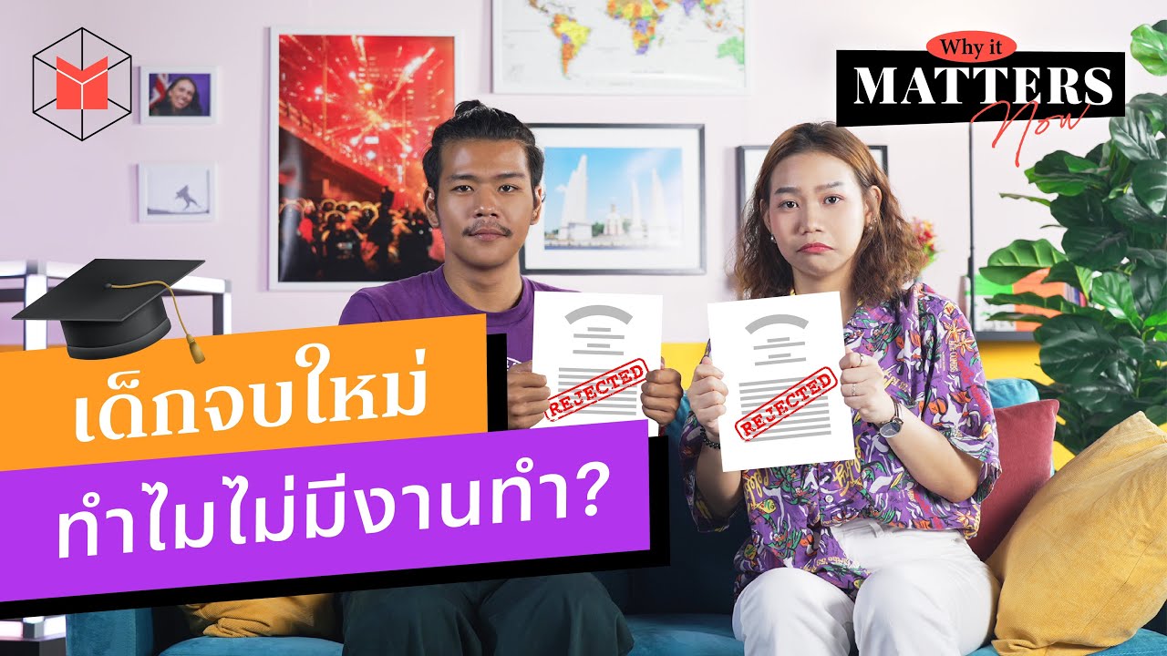 เด็กจบใหม่ ทำไมไม่มีงานทำ? | Why It MATTERs NOW EP49