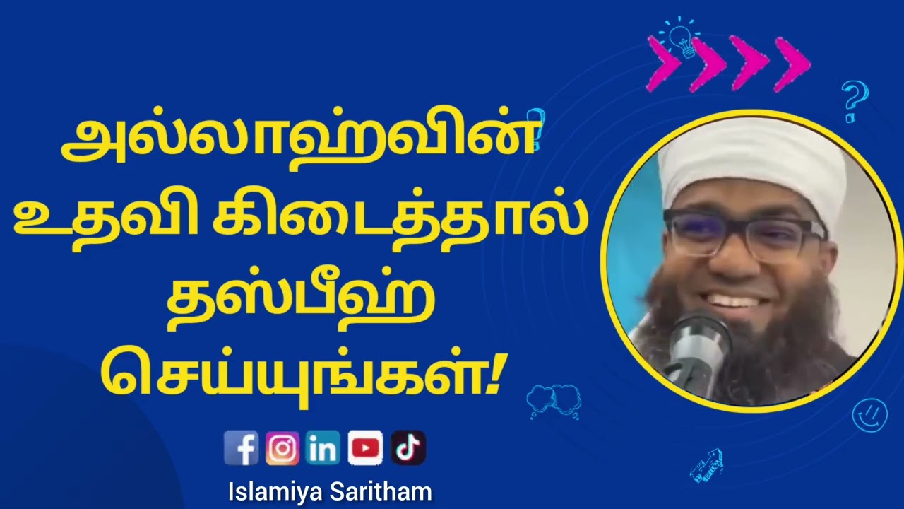 அல்லாஹ்வின் உதவி கிடைக்கப்பெற்றால் தஸ்பீஹ் செய்யுங்கள்.