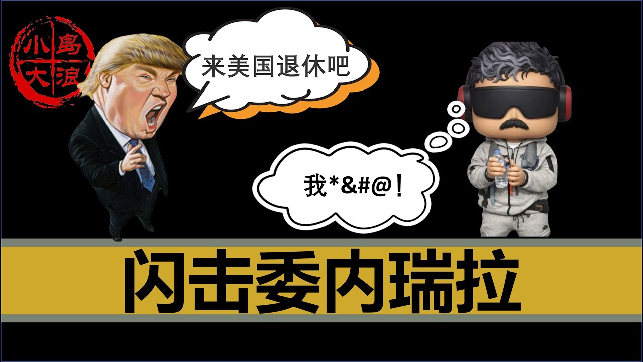 【小岛浪吹】转折点！美国闪击委内瑞拉