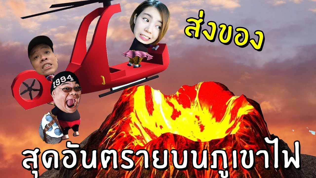 ส่งของสุดอันตรายบนภูเขาไฟ