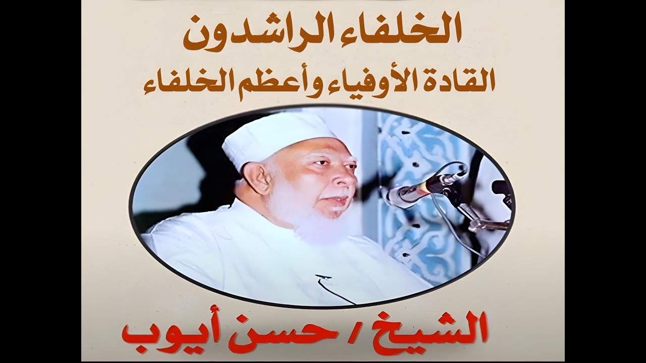 02 الشيخ حسن أيوب   الخلفاء الراشدون   أبوبكر الصديق