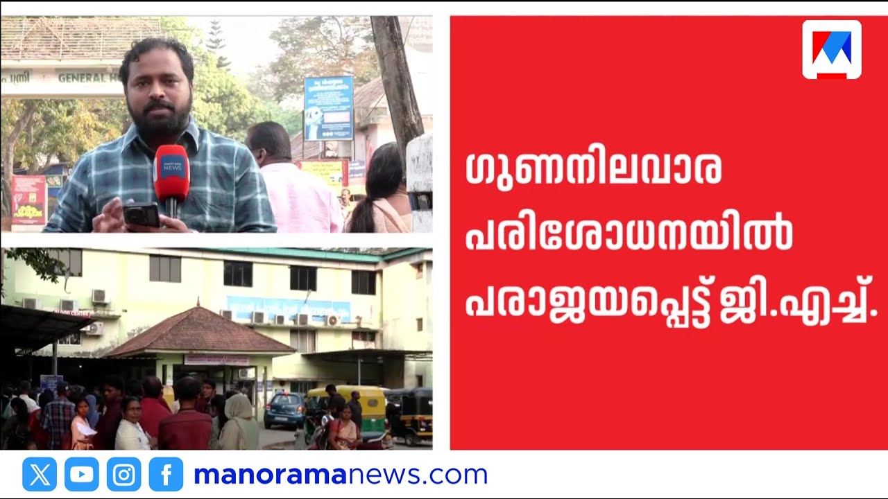 തിരുവനന്തപുരം ജനറൽ ആശുപത്രി ഗുണനിലവാര പരിശോധനയിൽ പരാജയപ്പെട്ടത് രണ്ടുതവണ | Thiruvananthapuram