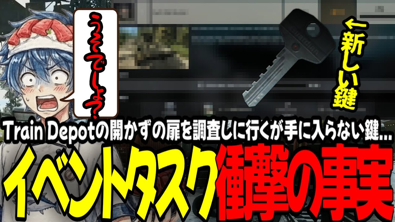 【新事実！？】Train Depotの新しい鍵がもらえると噂のイベントタスクを進行中に衝撃の事実に気づくてんまぐ【EFT】