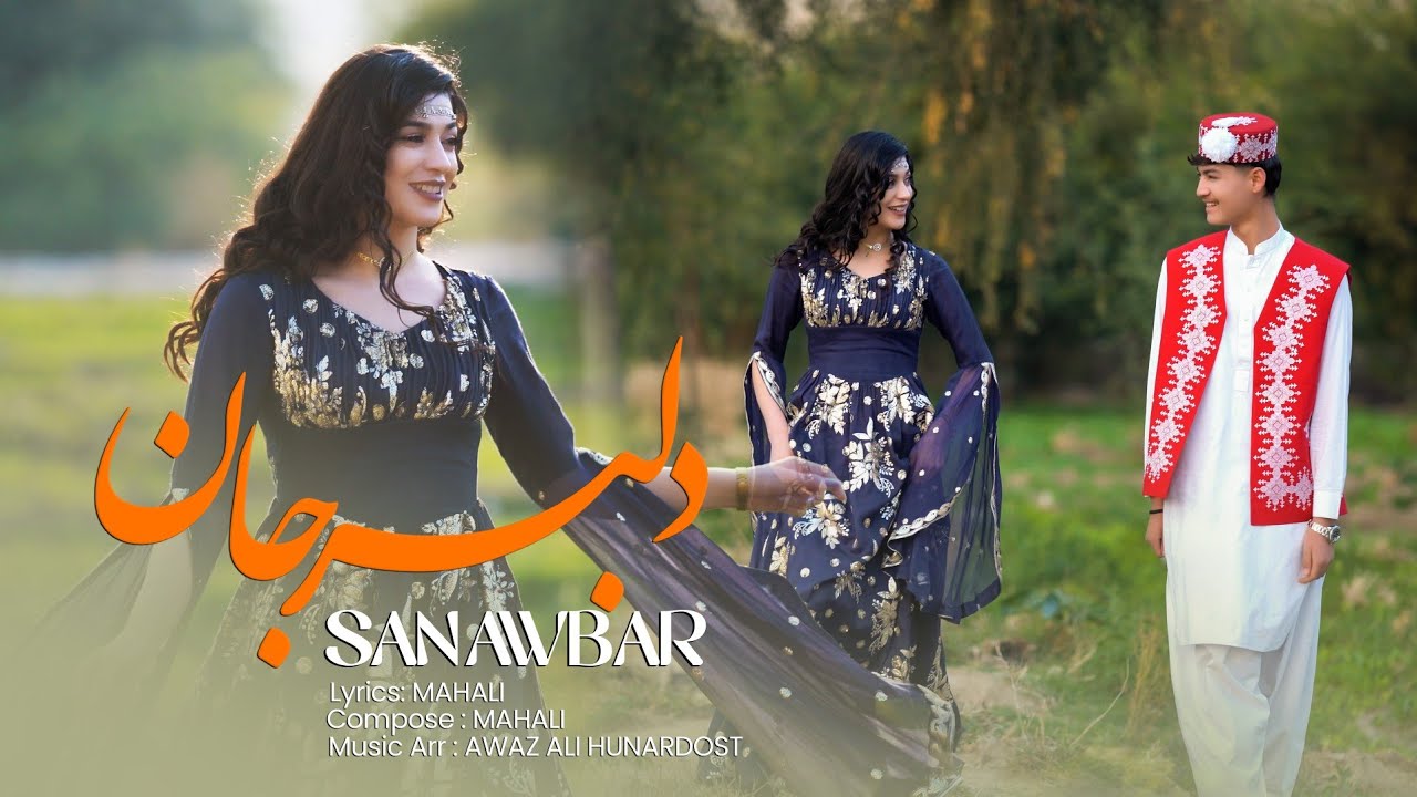 Sanawbar Ahmadnezahad song delbar jan(آهنگ دلبر جان صنوبر)