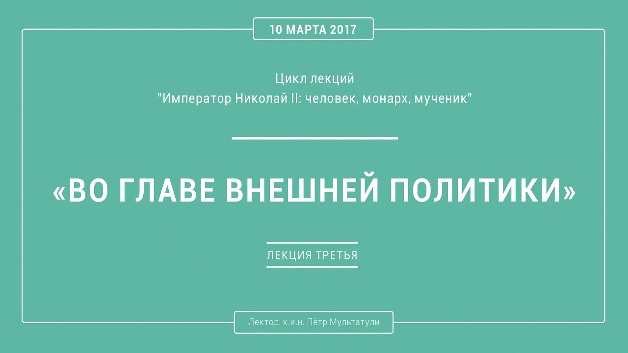 П. В. Мультатули - ВО ГЛАВЕ ВНЕШНЕЙ ПОЛИТИКИ. Лекция 3.