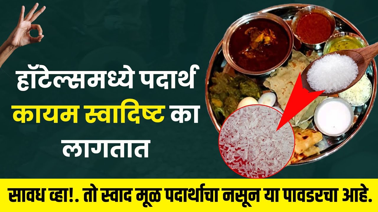 हॉटेल्समध्ये पदार्थ कायम  स्वादिष्ट का लागतात  Why food always tastes delicious in hotels