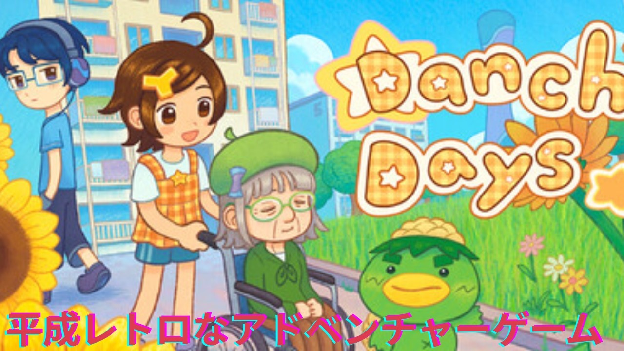 【Danchi Days】 平成レトロな団地アドベンチャーゲーム✨体験版