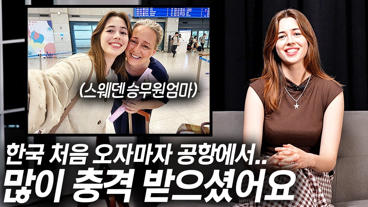 스웨덴 최고 항공사 승무원이셨던 엄마가 처음 인천공항 도착 후 충격받은 이유..