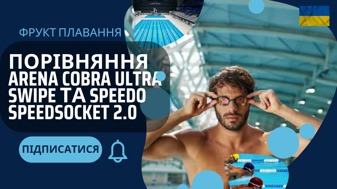 Порівняння Arena Cobra Ultra Swipe та Speedo Speedsocket 2.0 окуляри для плавання в басейні