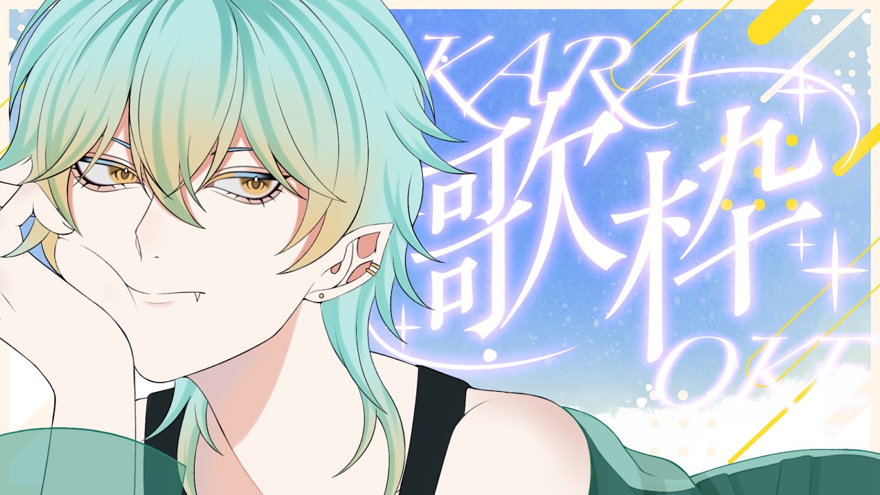 【歌枠】ま、ちょっと聴いてってよッ【縦型配信】