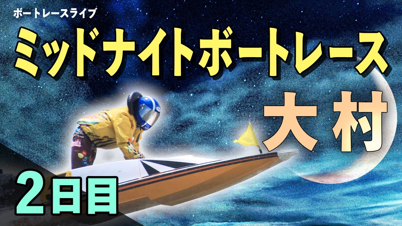 【ボートレースライブ】大村一般 ミッドナイトボートレースin大村12 2日目 1〜12R【大村】