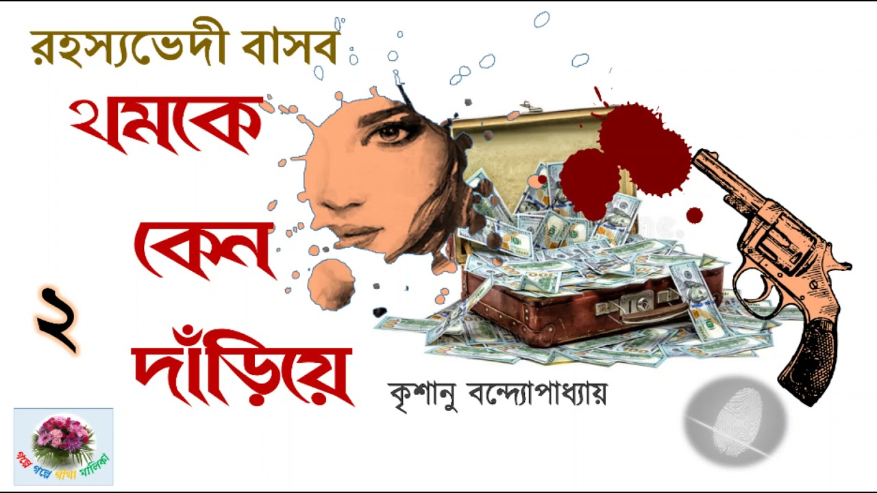 Thomke Keno Dariye| থমকে কেন দাঁড়িয়ে |পর্ব - ২/৪ ।Rahasyavedi Basab |Krishanu Bandopadhyay |Thriller