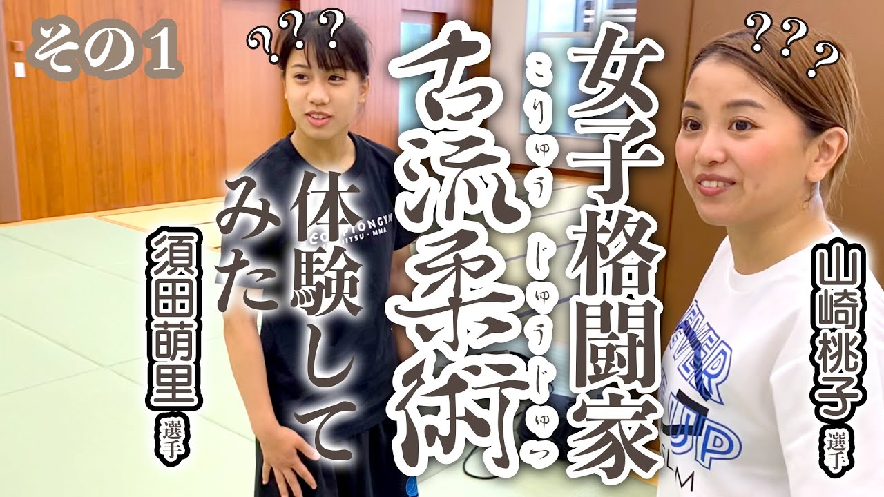 女子格闘家が古流柔術を体験してみた【須田萌里選手・山崎桃子選手】その1