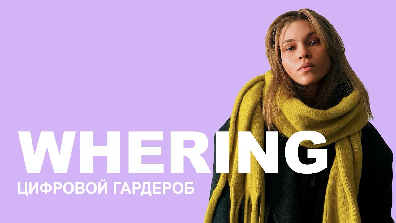 WHERING | Год с цифровым гардеробом: стоило ли оно того?