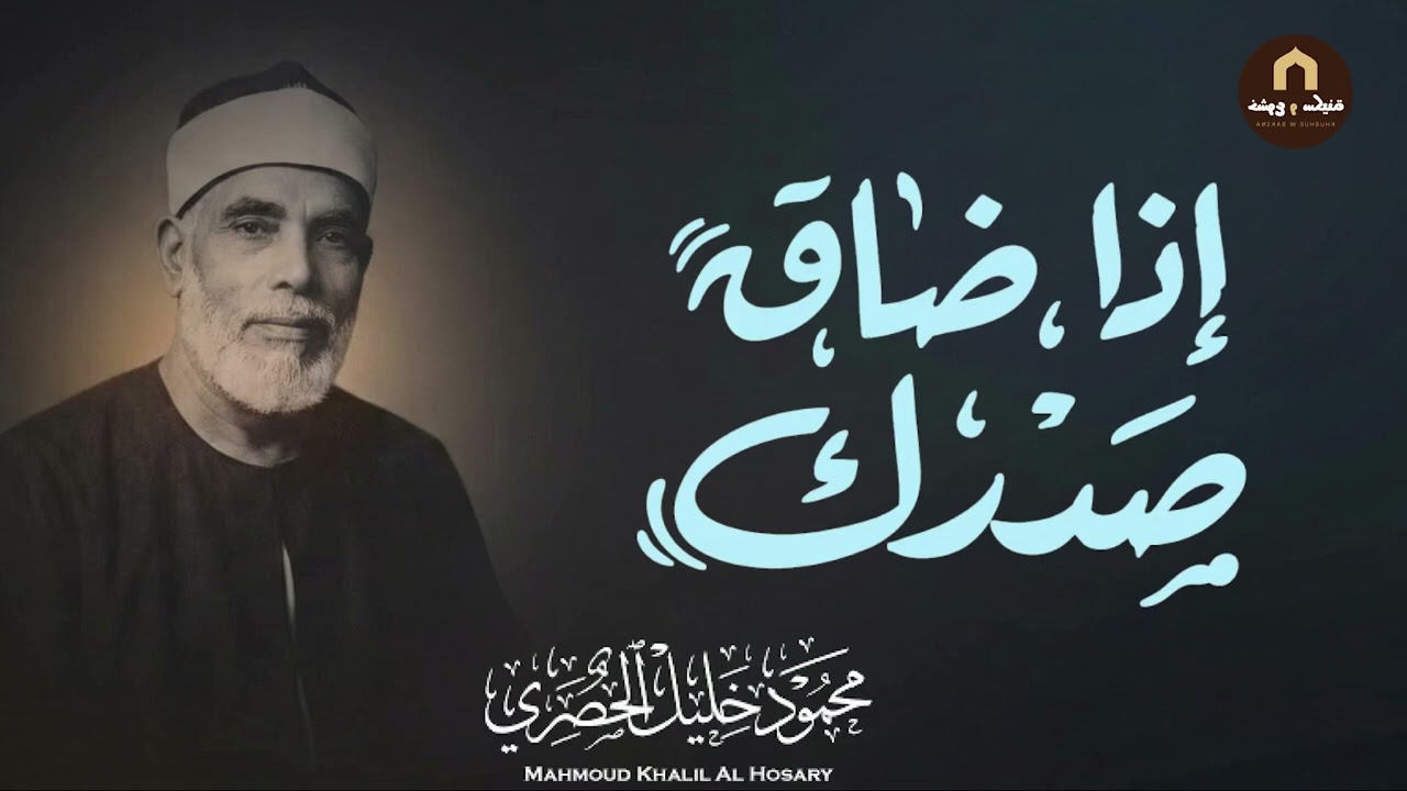 تلاوة تهدئ النفس و تُطمئن الروح l فضيلة الشيخ محمود خليل الحصري