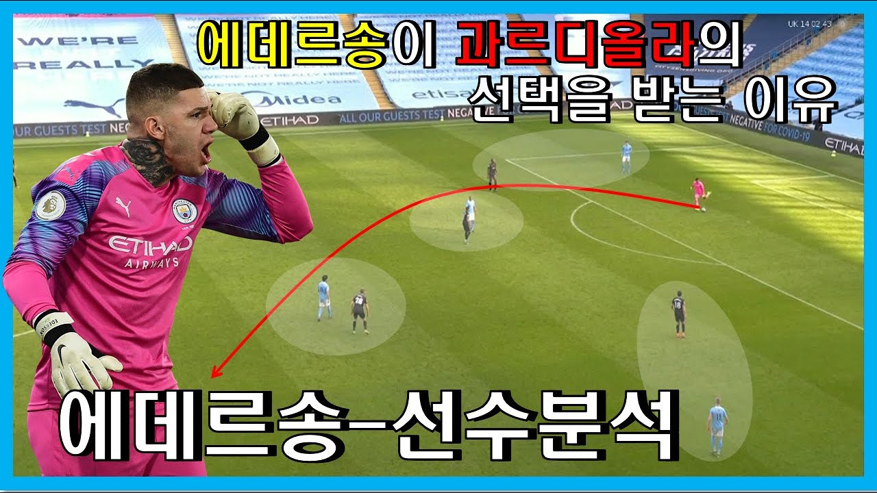에데르송이 과르디올라의 선택을 받는 이유 / 선수 분석.